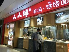 门面-人人馋羊汤·饸饹面(住总万科店)