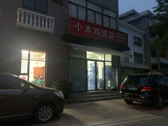 -小本鸡饭店(滨江白马湖店)