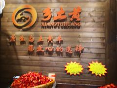 -乡土黄·鲜牛肉火锅·小龙虾(兴业街店)