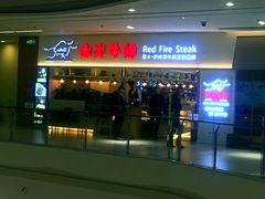 门面-赤火牛排(金狮广场店)