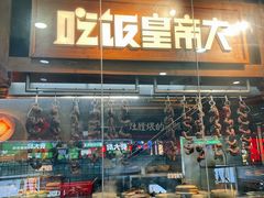 门面-吃饭皇帝大(长宁龙之梦店)