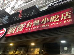-圆宝台湾小吃(迎津街店)