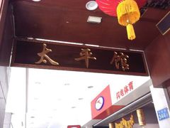 门面-太平馆西餐厅(北京路店)