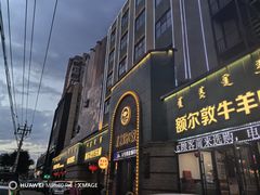 -额尔敦传统涮(公园西路店)