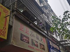 门面-卫卫麻辣烫(建设新村路店)