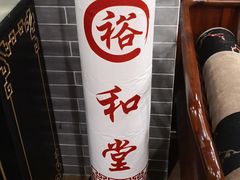 -裕和堂中医推拿艾灸(太古汇臻品店)
