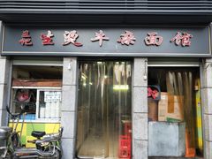 门面-王记生烫牛杂面馆(兰陵路店)