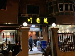 门面-川香煲(茅台路店)