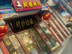 -姚记炒肝店(鼓楼店)