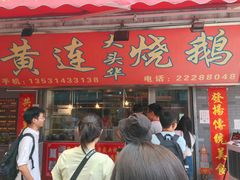 门面-黄连大头华烧鹅店(大良店)