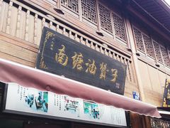 -南塘油赞子(南塘店)