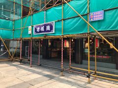 门面-老城南.鸭血粉丝汤(夫子庙店)