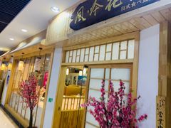 门面-仓桥家·焗寿司·锅物(光谷步行街店)