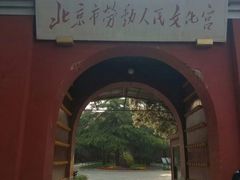 -北京市劳动人民文化宫(太庙)