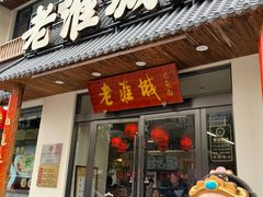 -老淮城·长鱼面(河下古镇店)