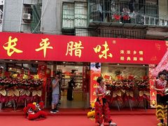 -长平腊味·潮汕特产