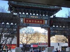 -王府半岛酒店·大堂茶座