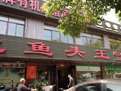门面-旭龙鱼头王(航华店)