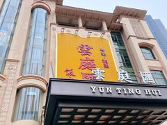 门面-云庭汇·粤菜海鲜(东盟盛天地店)