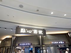 -点心传说·粤菜点心(佐阾虹湾店)