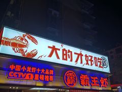 门面-霸王虾(湘江世纪城店)