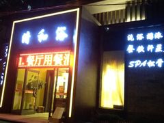-清和浴