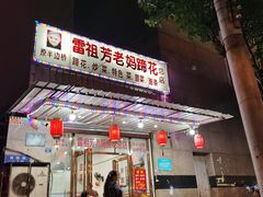 -雷祖芳老妈蹄花店