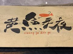 -黄鱼炙夜(华家池店)