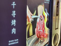 -千寻山野烤肉(天虹店)
