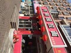 门面-兴和园拉面(泉涌街鲜鲜店)