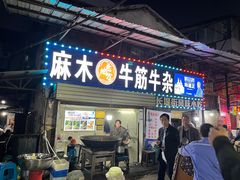 -麻木老地方牛筋牛杂(长堤街店)
