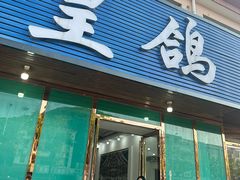 -皇鸽餐厅(龙塘店)