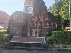 -丹霞山风景名胜区