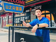 -山之尖健身
