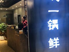 -刁馋一锅鲜·津门招牌菜(远洋未来汇店)