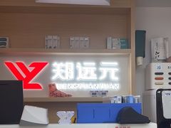-郑远元专业修脚房(凌兆路店)