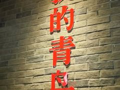 -波螺油子·海肠捞饭·青岛菜(银座店)