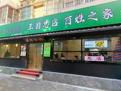 -王菊美食街