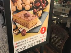 -满满元气和田大枣糕·蛋糕(朝阳大悦城店)