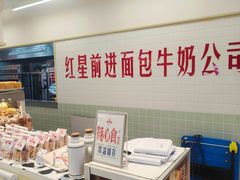 -红星前进面包牛奶公司(君太店)