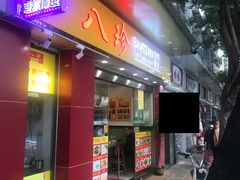 门面-八珍餐厅(广大路店)
