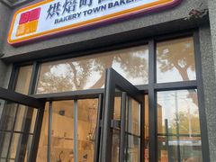 -烘焙町面包店(西四店)
