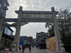 -东西巷