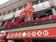 门面-虾小龙老长沙龙虾馆(坡子街店)