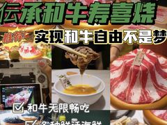 -伝承·和牛寿喜烧·放题(东营银座购物中心店)