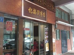 门面-恩宁刘福记(东华东路店)