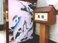 -真剑日本料理·铁板烧(贵州路店)