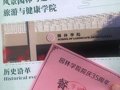-浙江农林大学(东湖校区)