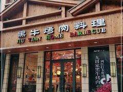 门面-九田家黑牛烤肉料理(华侨城店)