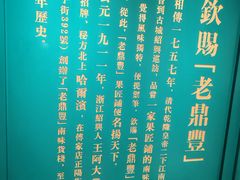 -老鼎丰(靖宇街总店)